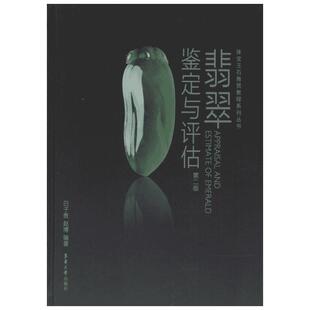 翡翠鉴定与评估(第2版)第2版 无 著 白子贵 等 编 收藏鉴赏艺术 新华书店正版图书籍 东华大学出版社