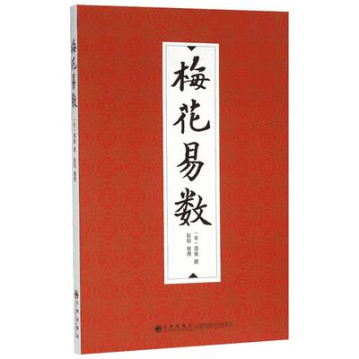 梅花易数 邵雍 邵子神数术数著作 中国哲学梅花入门 周易奇门遁甲五行八卦易经入门类国学典藏 九州出版社 新华书店正版书籍