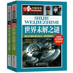 2册全套世界未解之谜中国未解之谜大全集彩图版正版书包邮学习改变未来青少年版 小学生版爱迪生科普馆科学书籍wl