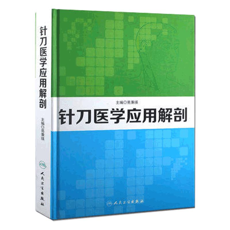 包邮正版针刀医学应用解剖易秉瑛 针刀医学书籍可搭实用针刀医学治疗学中医针刀疗法 针刀临床诊断与治疗系统局部解剖学人民卫生出