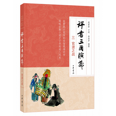 现货正版 评书三国演义 三 官渡之战 /连丽如口述 李滨声插图 著中华书局出版 简体横排 评书四大名著书籍