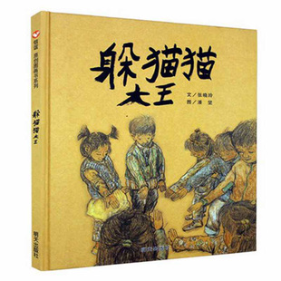 躲猫猫大王 精装硬壳图书儿童绘本0-3-6周岁少幼儿童学前亲子阅读绘本 故事图画书籍 夏洛的网儿童绘本书籍早教启蒙读物 新华正版