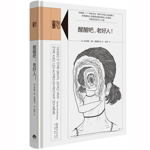 精装正版 醒醒吧，老好人！托马斯 心理学经典书籍知心书系列 心理自助读本 意识到我们的思维和行为方式的陷阱大众心理学经典著作