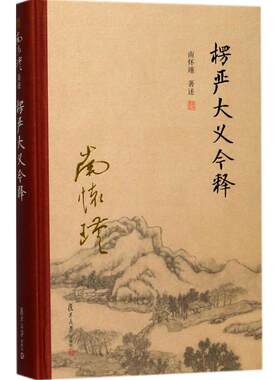 楞严大义今释 南怀瑾 著述 国学经典四书五经 哲学经典书籍 中国哲学 复旦大学出版社 新华书店官网正版图书籍