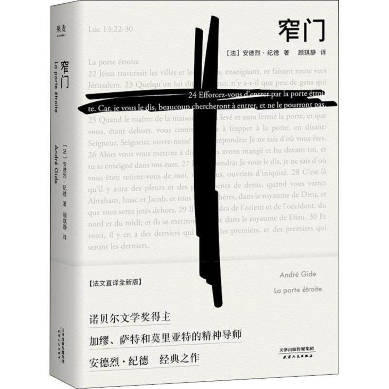 窄门 顾琪静译本 新华书店正版 精装版 法文直译全新版   外国小说文学 新华书店正版图书籍 天津人民出版社