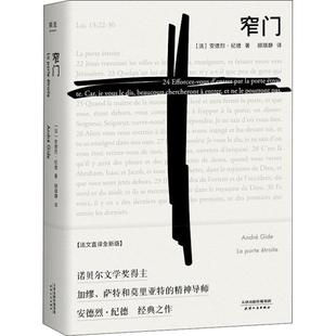 窄门 法文直译全新版 (法)安德烈·纪德(Andre Gide) 著 顾琪静 译 外国小说文学 新华书店正版图书籍 天津人民出版社