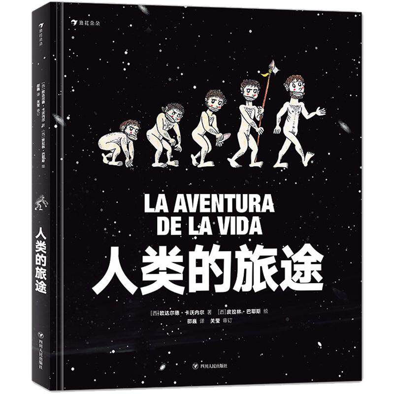 后浪正版现货 人类的旅途 涵盖物种起源、人类演化、哲学启蒙与科技发展的大型少儿科普书籍