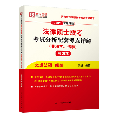 2025文运法硕考点详解孙自立刑法