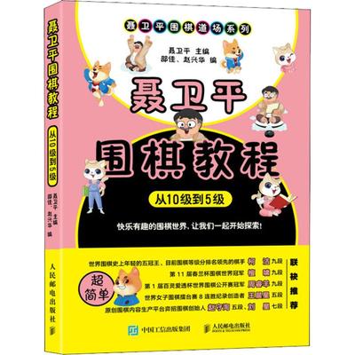 正版现货 聂卫平围棋教程 从10级到5级 聂卫平围棋道场系列围棋入门教程书 为儿童围棋入门打造 少儿围棋入门教材书籍