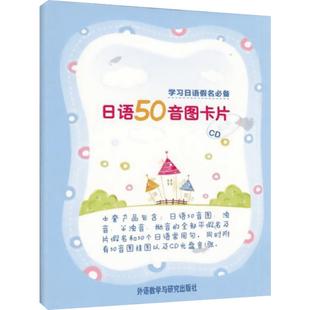 日语50音图卡片(配CD)一学就会 日语学习卡片 日语发音入门王 外语入门 单词速记 外语教学与研究出版社 新华书店正版图书籍