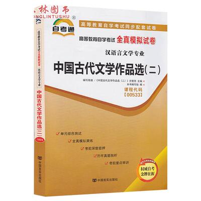 00533中国古代文学作品选0533