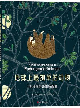 后浪正版包邮 地球上最孤单的动物 43种濒危物种彩色插画集 涂色女王米莉玛洛塔新作 儿童科普绘本书籍环境动物保护主题