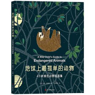 后浪正版包邮 地球上最孤单的动物 43种濒危物种彩色插画集 涂色女王米莉玛洛塔新作 儿童科普绘本书籍环境动物保护主题