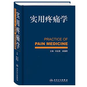 实用疼痛学 刘延青崔健君疼痛诊疗学康复适用疼痛学椎间盘突颈椎腰椎风湿性疾病人民卫生出版社麻醉科神经内科康复科骨科医学书籍