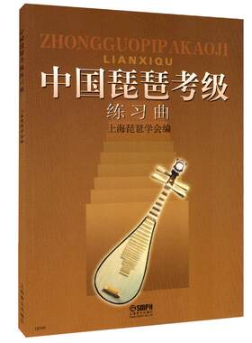 正版包邮 中国琵琶考级练习曲 上海音乐出版社 琵琶考级教材 弹奏技巧指法教学 初级基础教程书循序渐进教学 48首练习曲附提示语