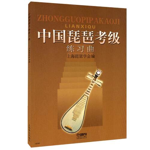 正版包邮 中国琵琶考级练习曲 上海音乐出版社 琵琶考级教材 弹奏技巧指法教学 初级基础教程书循序渐进教学 48首练习曲附提示语
