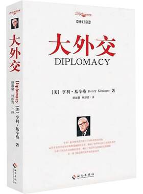 【新华正版】大外交 修订版  (美)亨利·基辛格 著作 顾淑馨 林添贵 译者 世界格局 近现代世界史 欧洲史社科 新华书店正版图书籍