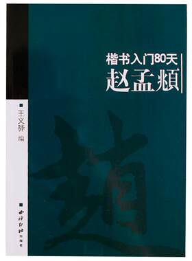 赵孟頫楷书入门80天教程书