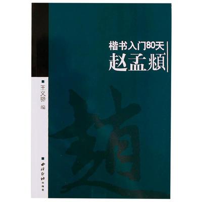 赵孟頫楷书入门80天教程书