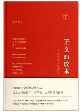正义的成本 熊秉元 著 法律实务社科 新华书店正版图书籍 东方出版社