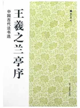 【新华文轩】王羲之兰亭序 魏文源 正版书籍 新华书店旗舰店文轩官网 江苏美术出版社