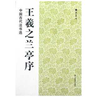 【新华文轩】王羲之兰亭序 魏文源 正版书籍 新华书店旗舰店文轩官网 江苏美术出版社