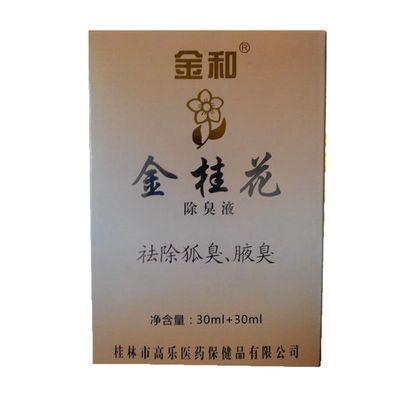 金和金桂花除臭液狐臭腋臭汗臭加强型止汗喷雾露 一年仅需一瓶