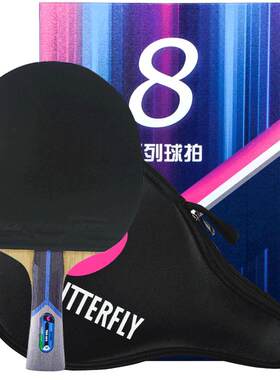 蝴蝶乒乓球拍正品八星碳素成品拍