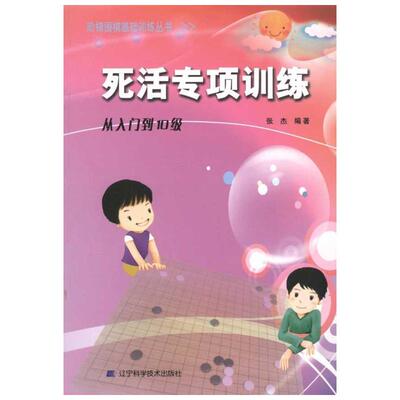 死活专项训练 从入门到10级 张杰 作者结合十余年的教学经验 符合围棋教学特点的教学辅导材料 辽宁科学技术出版社