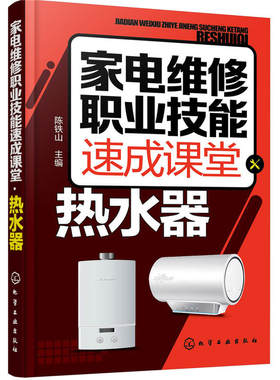 现货 家电维修职业技能速成课堂 热水器 电热水器 家电故障维修资料大全书 家用电器维修从入门到精通 燃气热水器等维修教程图书籍