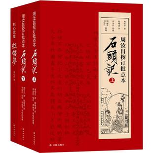 正版包邮 一百零八回红楼梦 石头记周汝昌校订批点本刘心武续红楼梦原著正版脂砚斋石头记评曹雪芹红楼梦四大名著 票