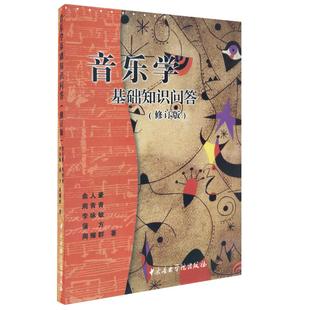 正版俞人豪音乐学基础知识问答修订版本中西方音乐基础知识问答乐理常识理论教程中央音乐学院民族音乐史 音乐基础知识考级教材书