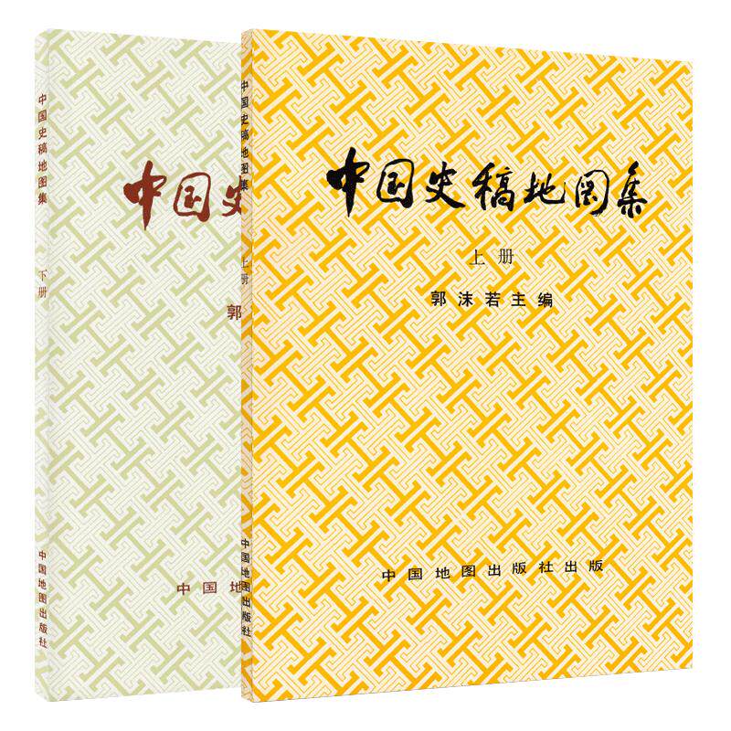 中国史稿地图集(上下2册)郭沫期刊杂志