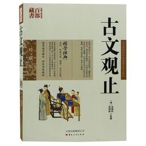 正版包邮 古文观止 百部藏书 图文双色珍藏版祥注全译书籍 白对照原文注释译文清吴楚吴调侯国学名著