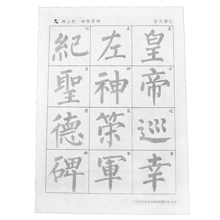 楷书柳公权神策军碑宣纸描红字帖中小学生毛笔书法专用入门临摹半生熟成人初学者柳体作品纸练字纸高清放大版