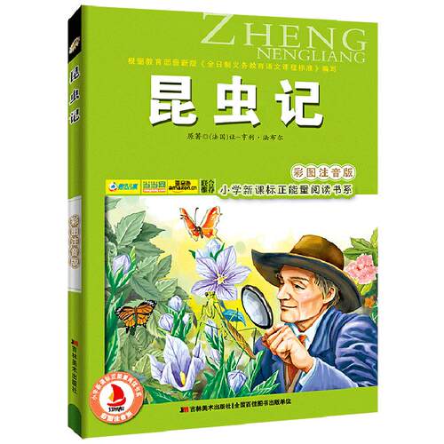 昆虫记注音版彩图正版法布尔著儿童书籍7-10岁小学生一二年级课外书班主任推荐儿童文学读物课外书少儿名著阅读绘本三年级故事书