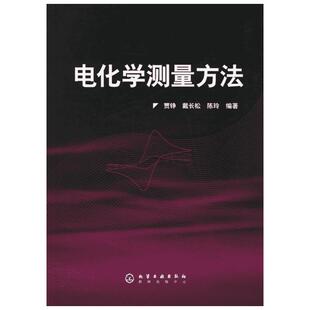 电化学测量方法  贾铮,戴长松,陈玲  著 化学工业专业科技 新华书店正版图书籍 化学工业出版社