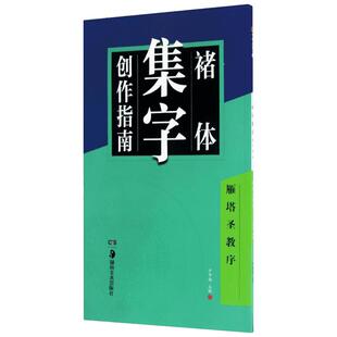 褚体集字创作指南.雁塔圣教序雁塔圣教序 卢中南 主编 著 书法/篆刻/字帖书籍艺术 新华书店正版图书籍 湖南美术出版社