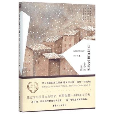 徐志摩散文全集(生命的报酬) 国学大师徐志摩散文诗集 诗歌诗词文学小说全编精选书籍 2016年2月出版经典国学作品 正版图书籍