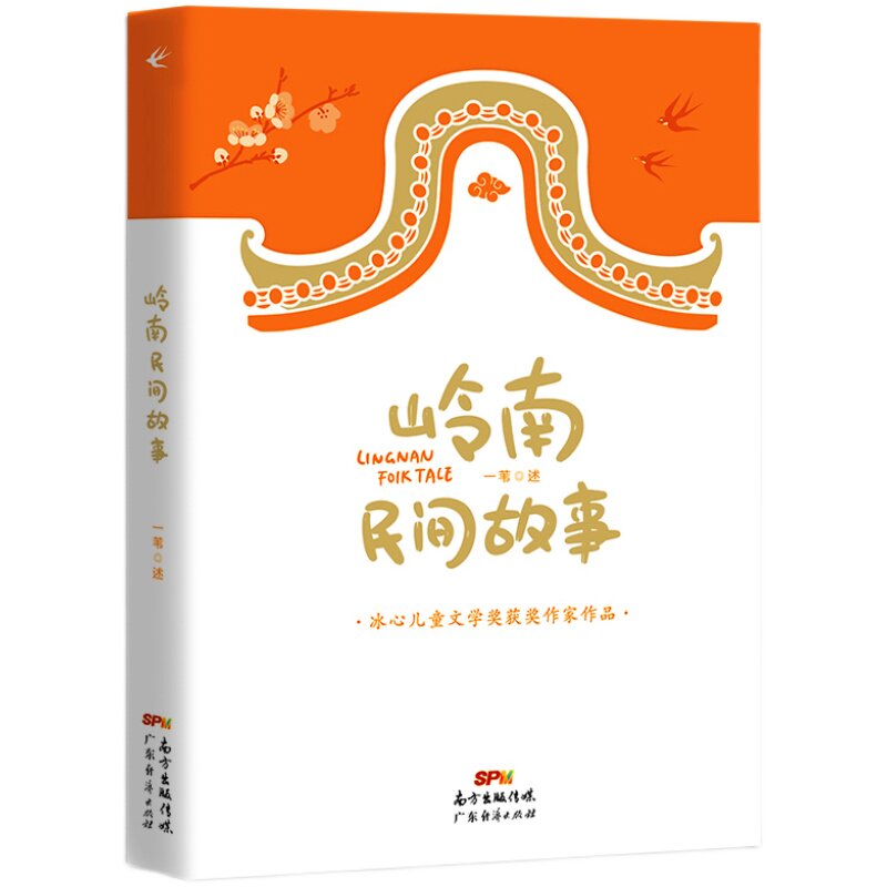 岭南民间故事 冰心儿童文学新作奖获奖丛书儿童文学阅读冰心儿童文学全集冰心奖儿童文学读物中国岭南民间故事