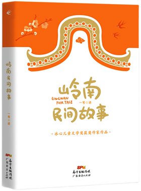 岭南民间故事获奖童书冰心奖