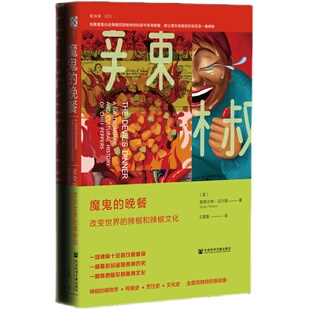 魔鬼的晚餐 改变世界的辣椒和辣椒文化  斯图尔特沃尔顿 方寸丛书 新知课 社会科学文献出版社官方正版  地理大发现 哥伦布 美洲