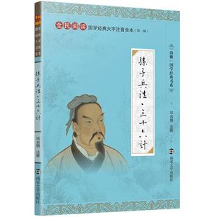 特价书】孙子兵法三十六计精装珍藏版 线装大开本大字注音版完整全本 尚雅国学经典 中华传统文化全民阅读 邓启铜南京大学出版社