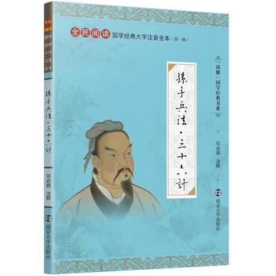 特价书】孙子兵法三十六计精装珍藏版 线装大开本大字注音版完整全本 尚雅国学经典 中华传统文化全民阅读 邓启铜南京大学出版社