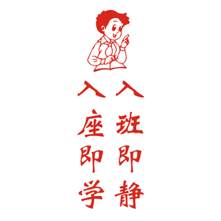 教室布置装饰班级文化创意毕业励志标语墙柱子字画入班即静墙贴纸