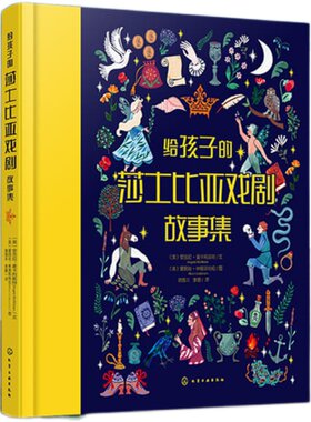 给孩子的莎士比亚戏剧故事集 6-12岁儿童启蒙创作益智故事书 莎士比亚经典剧作青少版 中小学莎士比亚阅读小学生课外读物绘本书籍