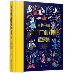 给孩子的莎士比亚戏剧故事集 6-12岁儿童启蒙创作益智故事书 莎士比亚经典剧作青少版 中小学莎士比亚阅读小学生课外读物绘本书籍