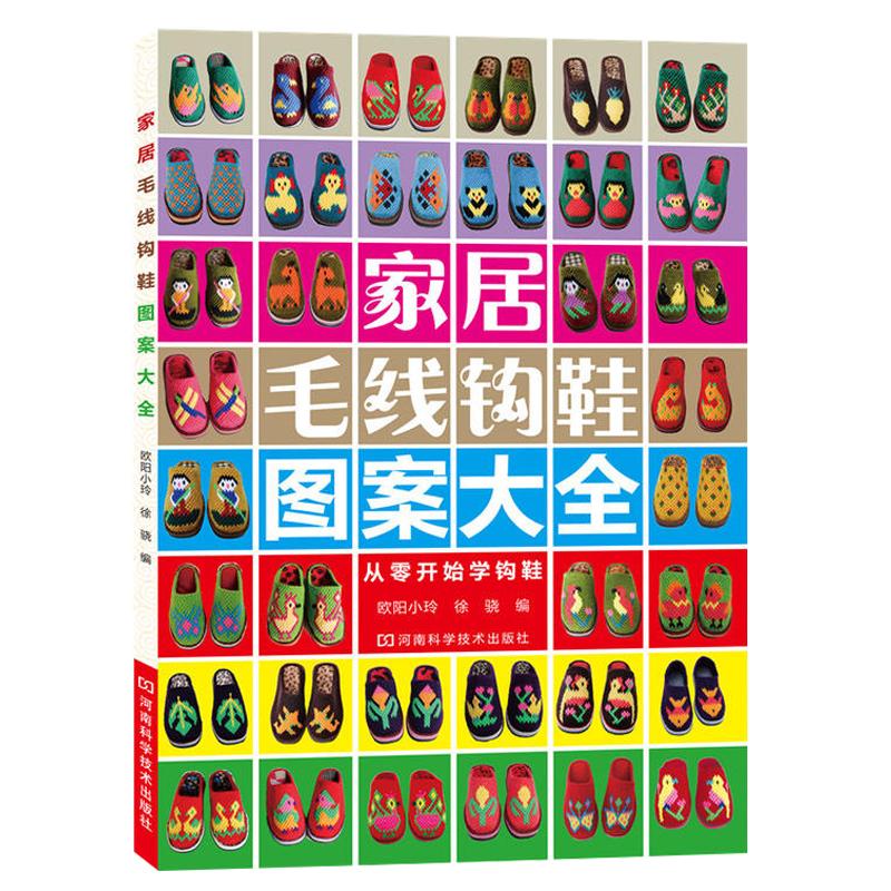 零零基础钩鞋教程书家居毛线钩鞋图案大全勾鞋花样书籍毛线鞋婴儿毛线手工 勾 钩 拖鞋编织的书教材新手织鞋子图谱钩针图纸纸样