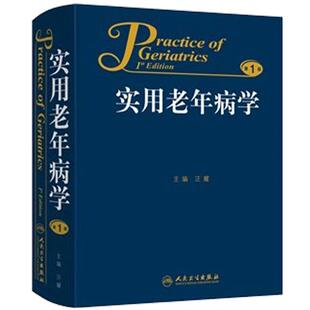 实用老年病学 第1一版 汪耀 主编 老年人健康状况综合评估 冠心病临床表现 老年人健康管理 合理用药 人民卫生出版社9787117181877