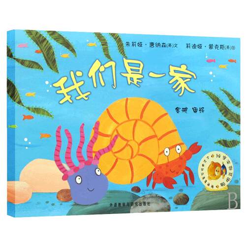 我们是一家 绘本儿童正版 聪明豆绘本系列 儿童绘本故事书幼儿园书籍3-6-8岁 我们是一家人 外语教学与研究出版社cm